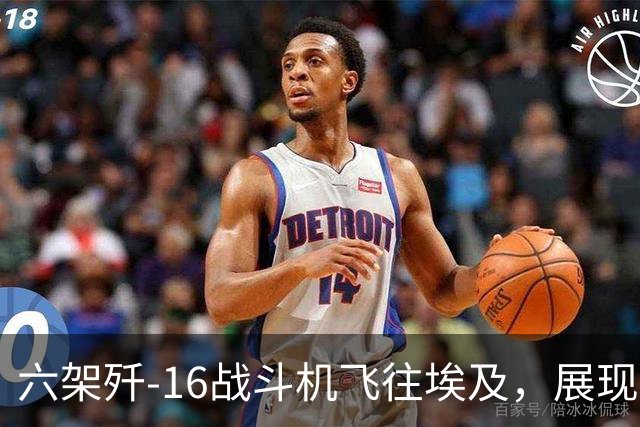 六架歼-16战斗机飞往埃及，展现中国空军实力与合作意图