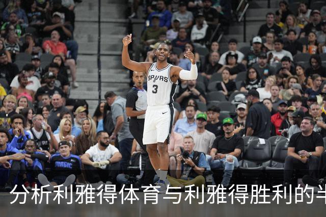 分析利雅得体育与利雅得胜利的半全场比赛动态