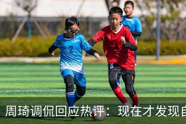 周琦调侃回应热评：现在才发现自己的实力