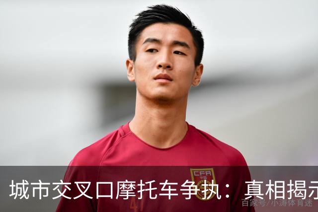 城市交叉口摩托车争执：真相揭示与公众误解