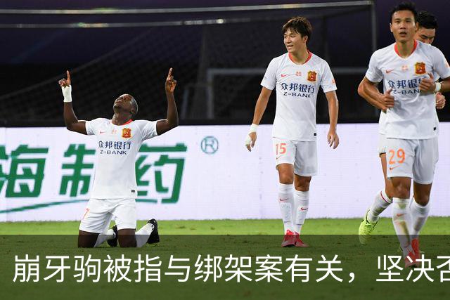 崩牙驹被指与绑架案有关，坚决否认身份遭曝光