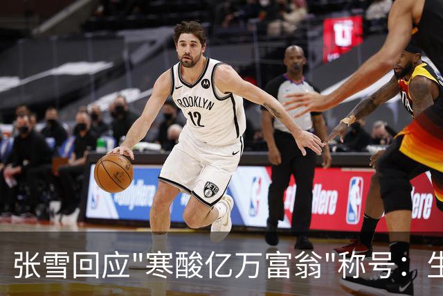 张雪回应"寒酸亿万富翁"称号：生活无需奢华