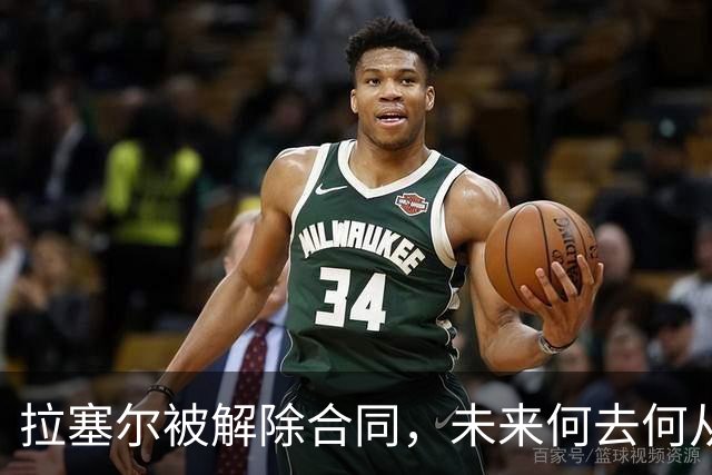 拉塞尔被解除合同，未来何去何从？