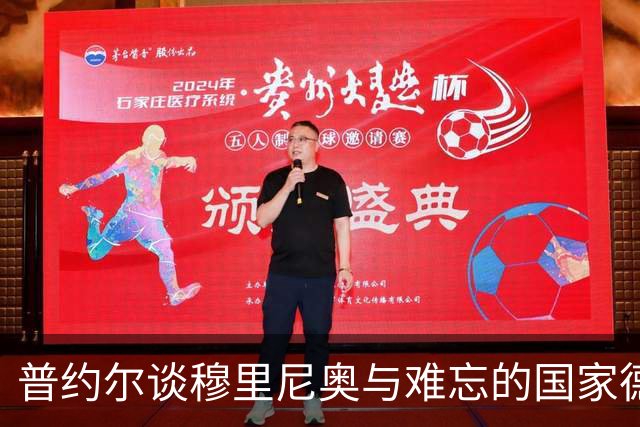 普约尔谈穆里尼奥与难忘的国家德比经历