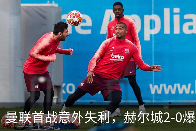 曼联首战意外失利，赫尔城2-0爆冷创造耻辱记录