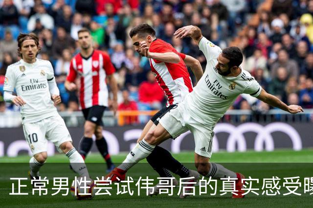 正常男性尝试伟哥后的真实感受曝光，网友分享令人瞠目结舌！