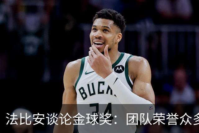 法比安谈论金球奖：团队荣誉众多，个人成就仍需提升