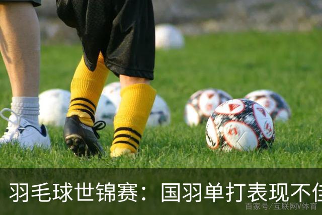 羽毛球世锦赛：国羽单打表现不佳，陈雨菲遭遇出局