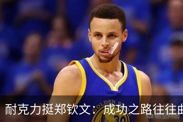 耐克力挺郑钦文：成功之路往往曲折漫长
