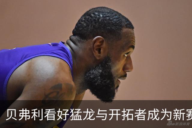 贝弗利看好猛龙与开拓者成为新赛季黑马