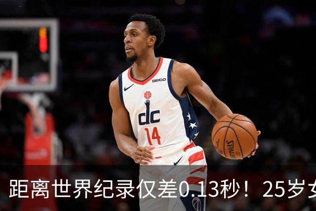 距离世界纪录仅差0.13秒！25岁女运动员誓言双破100米及200米纪录