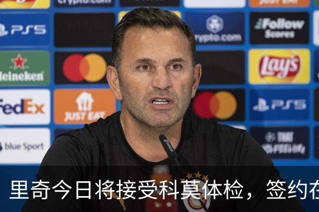 里奇今日将接受科莫体检，签约在即