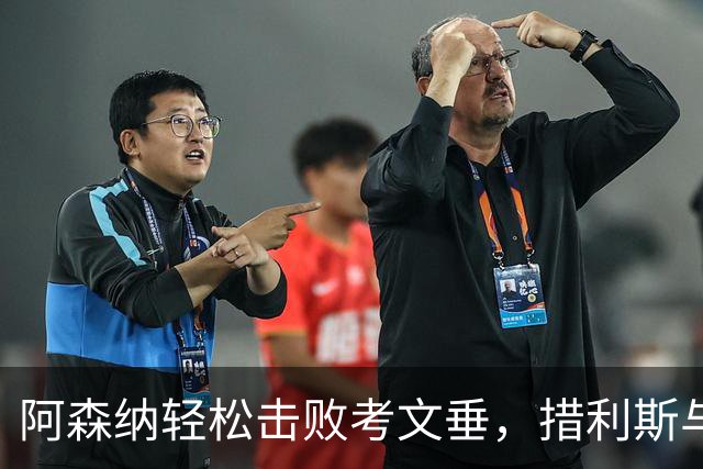 阿森纳轻松击败考文垂，措利斯与厄德高表现出色