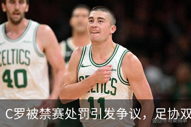 C罗被禁赛处罚引发争议，足协双标行为遭抨击